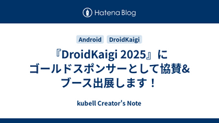 『DroidKaigi 2025』にゴールドスポンサーとして協賛&ブース出展します！