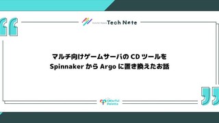 マルチ向けゲームサーバのCDツールをSpinnakerからArgoに置き換えたお話