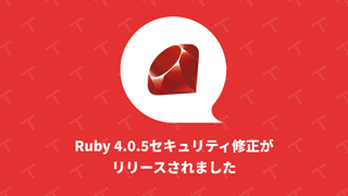Ruby 4.0.5セキュリティ修正がリリースされました