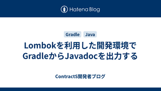 Lombokを利用した開発環境でGradleからJavadocを出力する