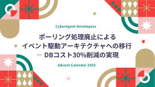 ポーリング処理廃止によるイベント駆動アーキテクチャへの移行 ― DBコスト30%削減の実現