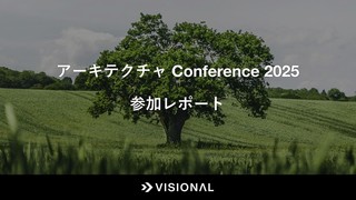 アーキテクチャConference 2025 参加レポート