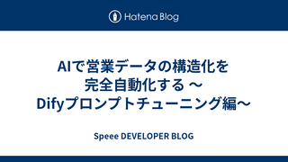 AIで営業データの構造化を完全自動化する 〜Difyプロンプトチューニング編〜