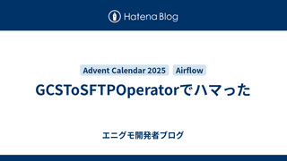 GCSToSFTPOperatorでハマった