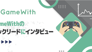 GameWithのテックリードのインタビュー記事が掲載されました #GameWith #TechWith