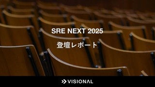 SRE NEXT 2025 登壇レポート