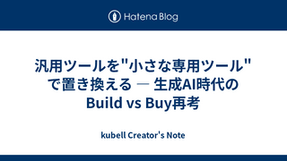 汎用ツールを"小さな専用ツール"で置き換える — 生成AI時代のBuild vs Buy再考