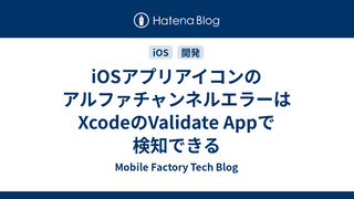 iOSアプリアイコンのアルファチャンネルエラーはXcodeのValidate Appで検知できる