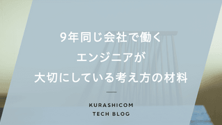 9年同じ会社で働くエンジニアが、大切にしている考え方の材料