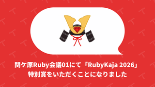 関ケ原Ruby会議01にて「RubyKaja 2026」特別賞をいただくことになりました