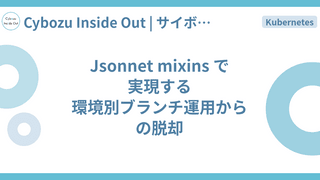 Jsonnet mixins で実現する環境別ブランチ運用からの脱却