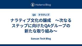 ナラティブ文化の醸成　〜次なるステップに向けたQAグループの新たな取り組み〜