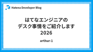 はてなエンジニアのデスク事情をご紹介します 2026