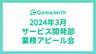 2024/03 サービス開発部業務アピール会 #Autify #機械学習 #BERT #Flutter  #GameWith #TechWith