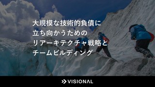 大規模な技術的負債に立ち向かうための、リアーキテクチャ戦略とチームビルディング