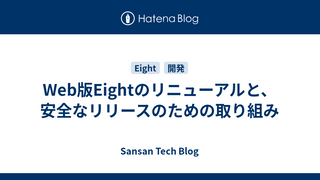 Web版Eightのリニューアルと、安全なリリースのための取り組み