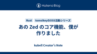 あの Zed のコア機能、僕が作りました