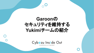 Garoonのセキュリティを維持するYukimiチームの紹介