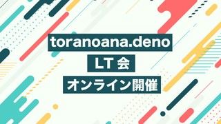 【JavaScript】Deno についてのLT会 toranoana.deno #8 を開催しました【TypeScript】