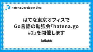 はてな東京オフィスでGo言語の勉強会「hatena.go #2」を開催します