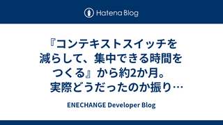 『コンテキストスイッチを減らして、集中できる時間をつくる』から約2か月。実際どうだったのか振り返ってみた