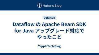 Dataflow の Apache Beam SDK for Java アップグレード対応でやったこと