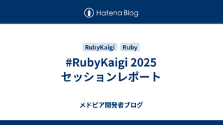 #RubyKaigi 2025 セッションレポート