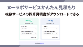 複数サービスの概算見積書がダウンロードできるようになりました