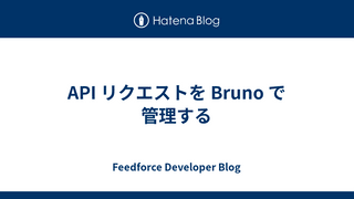 API リクエストを Bruno で管理する