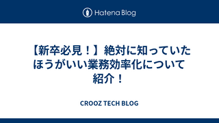 【新卒必見！】絶対に知っていたほうがいい業務効率化について紹介！