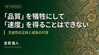 「品質」を犠牲にして「速度」を得ることはできない〜生産性の正体と成長の尺度