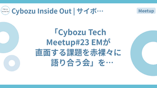 「Cybozu Tech Meetup#23 EMが直面する課題を赤裸々に語り合う会」を開催しました！