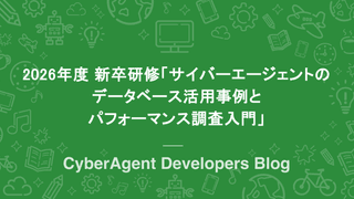 2026年度 新卒研修「サイバーエージェントのデータベース活用事例とパフォーマンス調査入門」