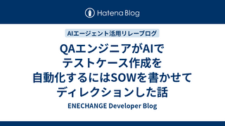 QAエンジニアがAIでテストケース作成を自動化するにはSOWを書かせてディレクションした話