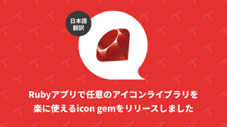 Ruby アプリで任意のアイコンライブラリを楽に使えるicon gemをリリースしました（翻訳）