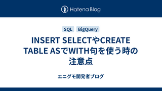 INSERT SELECTやCREATE TABLE ASでWITH句を使う時の注意点