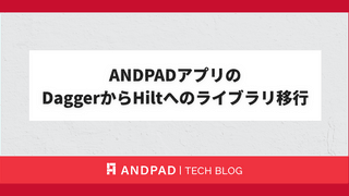ANDPADアプリのDaggerからHiltへのライブラリ移行