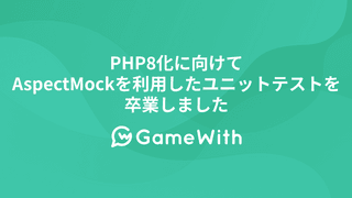 PHP8化に向けてAspectMockを利用したユニットテストを卒業しました #Mockery