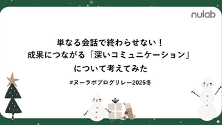 単なる会話で終わらせない！成果につながる「深いコミュニケーション」について考えてみた