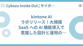 kintone AI ラボリリース！大規模 SaaS への AI 機能導入で意識した設計と運用の工夫