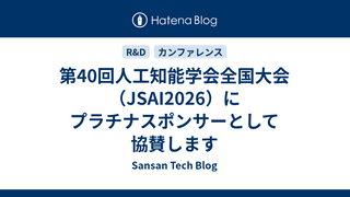 第40回人工知能学会全国大会（JSAI2026）にプラチナスポンサーとして協賛します