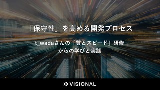 保守性を高める開発プロセス - t_wadaさんの「質とスピード」研修からの学びと実践