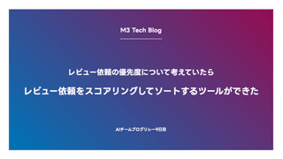 レビュー依頼の優先度について考えていたら、レビュー依頼をスコアリングしてソートするツールができた