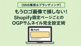 【SNS集客＆ブランディング】もうロゴ画像で損しない！Shopify固定ページごとのOGPサムネイル完全設定術