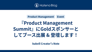 『Product Management Summit』にGoldスポンサーとしてブース出展 & 登壇します！