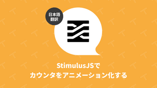 StimulusJSでカウンタをアニメーション化する（翻訳）