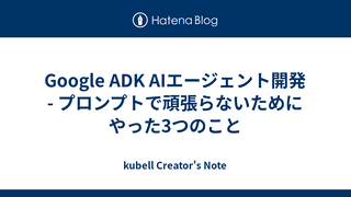 Google ADK AIエージェント開発 - プロンプトで頑張らないためにやった3つのこと