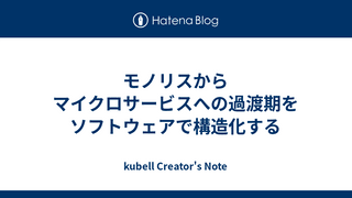 モノリスからマイクロサービスへの過渡期をソフトウェアで構造化する