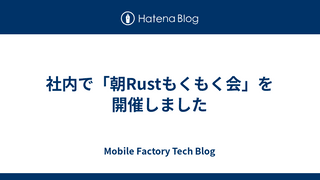 社内で「朝Rustもくもく会」を開催しました