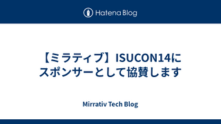 【ミラティブ】ISUCON14にスポンサーとして協賛します